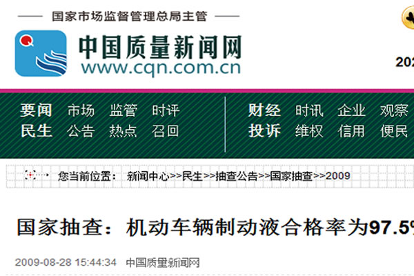 國家抽查：機動車輛制動液合格率為97.5%