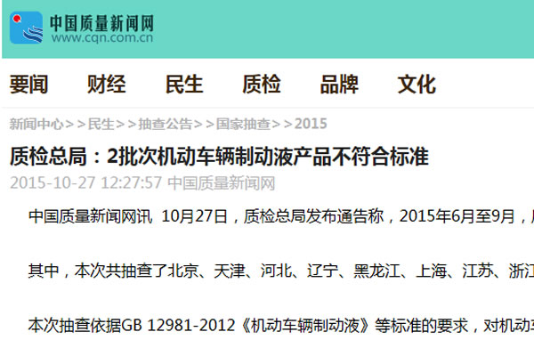 質(zhì)檢總局：2批次機動車輛制動液產(chǎn)品不符合標準