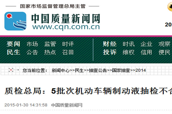 質(zhì)檢總局：5批次機動車輛制動液抽檢不合格